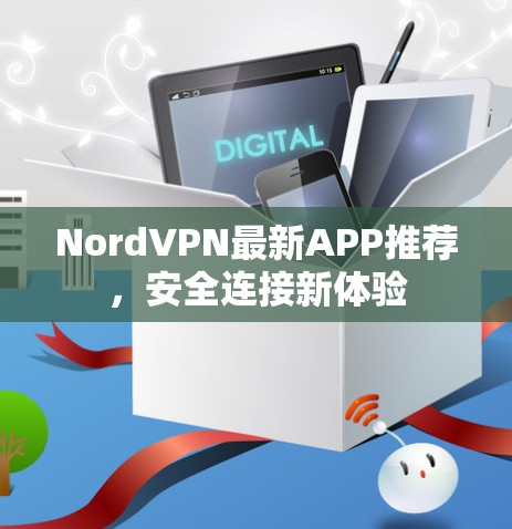 NordVPN最新APP推荐，安全连接新体验