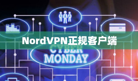 NordVPN正规客户端 NordVPN正规客户端
