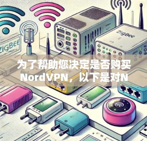 为了帮助您决定是否购买NordVPN,以下是对NordVPN的详细分析和总结,基于用户评价和常见反馈 为了帮助您决定是否购买NordVPN,以下是对NordVPN的详细分析和总结,基于用户评价和常见反馈