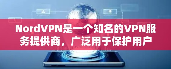 NordVPN是一个知名的VPN服务提供商，广泛用于保护用户的网络隐私和安全。以下是对NordVPN的真实体验分享，涵盖了多个关键方面