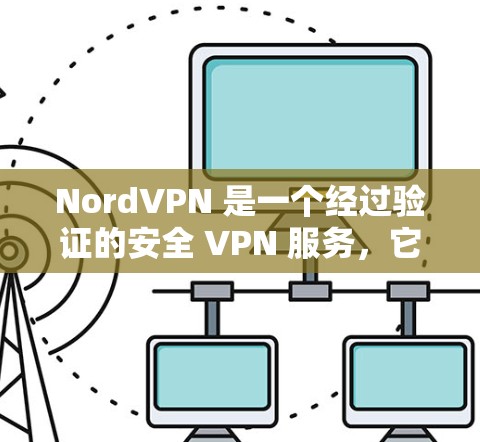 NordVPN 是一个经过验证的安全 VPN 服务,它在多个方面提供了强大的安全保护。以下是对 NordVPN 安全性的详细分析