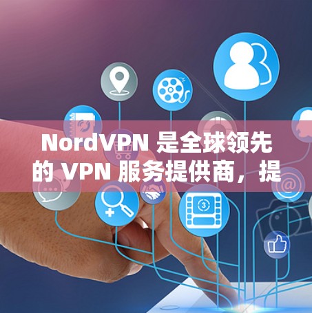 NordVPN 是全球领先的 VPN 服务提供商，提供高安全性和隐私保护的网络连接服务。购买 NordVPN 账号可以通过以下方式