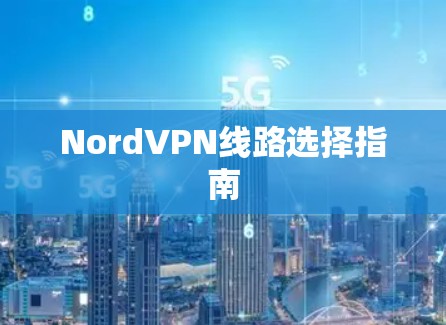 NordVPN线路选择指南