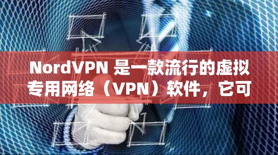 NordVPN 是一款流行的虚拟专用网络(VPN)软件,它可以帮助用户保护隐私、匿名上网和访问受限制的内容。以下是下载 NordVPN 的步骤 NordVPN 是一款流行的虚拟专用网络(VPN)软件,它可以帮助用户保护隐私、匿名上网和访问受限制的内容。以下是下载 NordVPN 的步骤