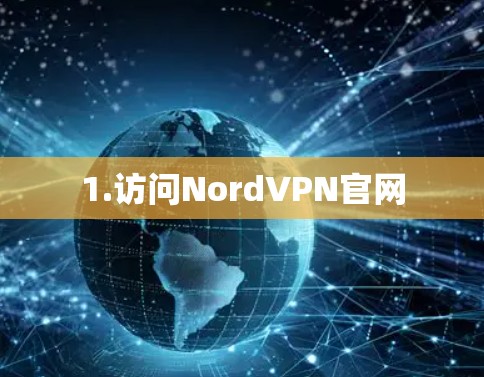 1.访问NordVPN官网 1.访问NordVPN官网