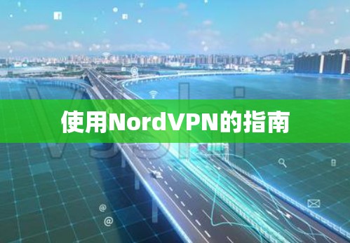 使用NordVPN的指南