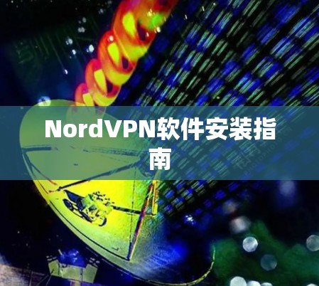 NordVPN软件安装指南 NordVPN软件安装指南