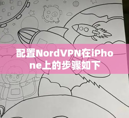 配置NordVPN在iPhone上的步骤如下 配置NordVPN在iPhone上的步骤如下