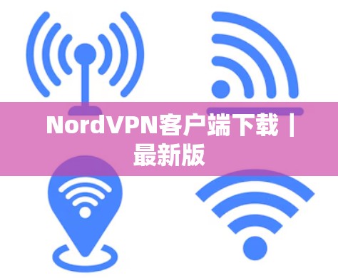 NordVPN客户端下载｜最新版