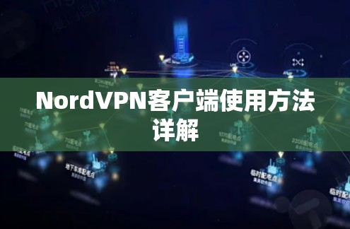 NordVPN客户端使用方法详解