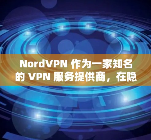 NordVPN 作为一家知名的 VPN 服务提供商,在隐私保护和安全连接方面表现突出。然而,对于科学上网的需求,NordVPN 是否适合呢?我们可以从以下几个方面进行评测 NordVPN 作为一家知名的 VPN 服务提供商,在隐私保护和安全连接方面表现突出。然而,对于科学上网的需求,NordVPN 是否适合呢?我们可以从以下几个方面进行评测
