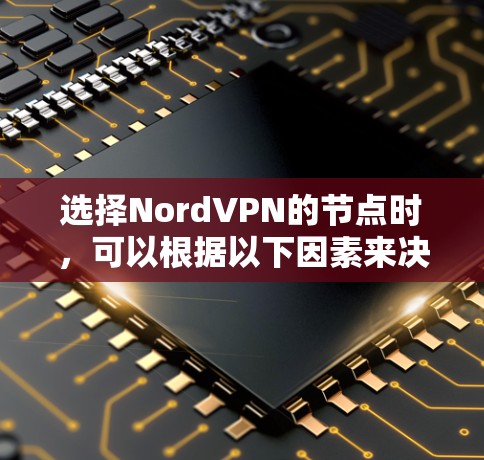选择NordVPN的节点时,可以根据以下因素来决定最适合您的需求 选择NordVPN的节点时,可以根据以下因素来决定最适合您的需求