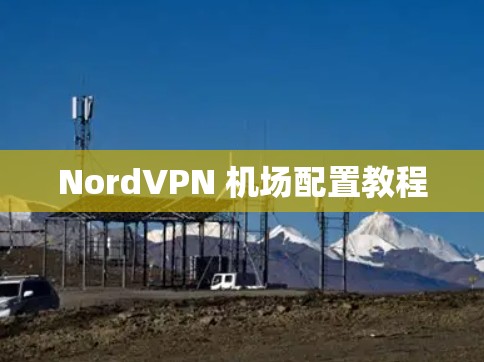 NordVPN 机场配置教程 NordVPN 机场配置教程