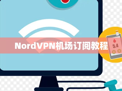NordVPN机场订阅教程