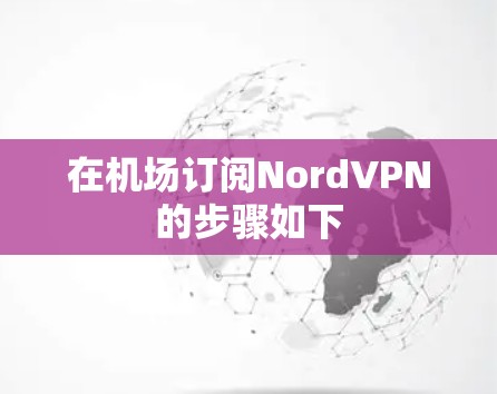 在机场订阅NordVPN的步骤如下