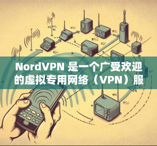 NordVPN 是一个广受欢迎的虚拟专用网络（VPN）服务提供商，旨在保护用户的网络安全和隐私。以下是对 NordVPN 的一些详细分析和建议