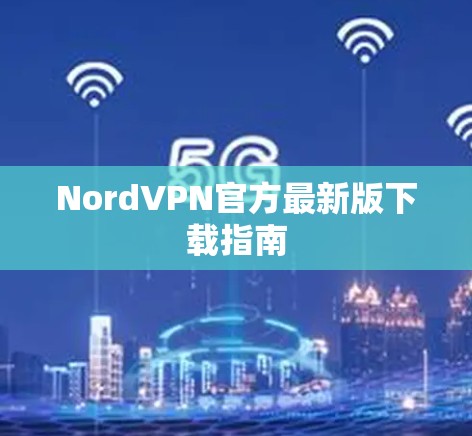 NordVPN官方最新版下载指南