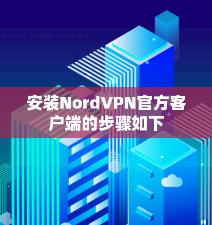 安装NordVPN官方客户端的步骤如下 安装NordVPN官方客户端的步骤如下