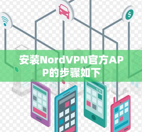 安装NordVPN官方APP的步骤如下