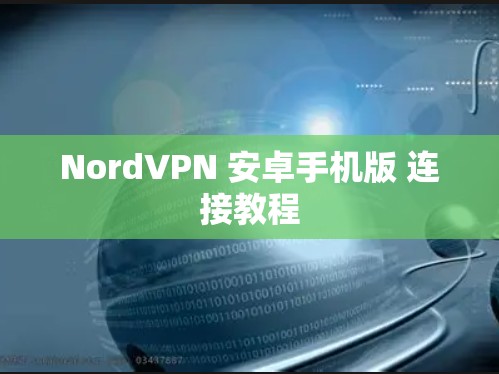 NordVPN 安卓手机版 连接教程