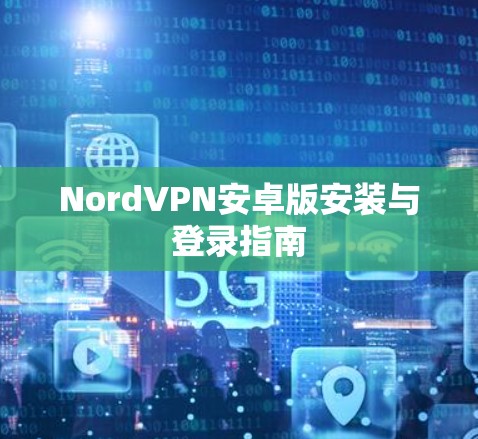 NordVPN安卓版安装与登录指南