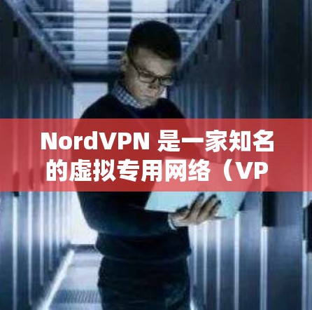 NordVPN 是一家知名的虚拟专用网络(VPN)服务提供商,旨在保护用户的网络安全和隐私。以下是对 NordVPN 安全功能的详细分析 NordVPN 是一家知名的虚拟专用网络(VPN)服务提供商,旨在保护用户的网络安全和隐私。以下是对 NordVPN 安全功能的详细分析
