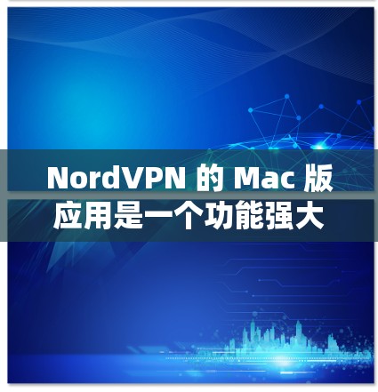 NordVPN 的 Mac 版应用是一个功能强大的 VPN 客户端,旨在为用户提供安全、隐私保护和网速加速等服务。以下是关于 NordVPN Mac 版应用的一些详细信息 NordVPN 的 Mac 版应用是一个功能强大的 VPN 客户端,旨在为用户提供安全、隐私保护和网速加速等服务。以下是关于 NordVPN Mac 版应用的一些详细信息
