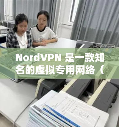 NordVPN 是一款知名的虚拟专用网络(VPN)服务提供商,其 Mac 版软件提供了强大的隐私保护和安全连接功能,适用于保护网络安全、匿名浏览和避免网络限制