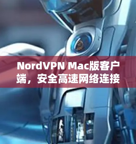 NordVPN Mac版客户端,安全高速网络连接解决方案