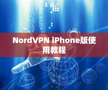 NordVPN iPhone版使用教程 NordVPN iPhone版使用教程