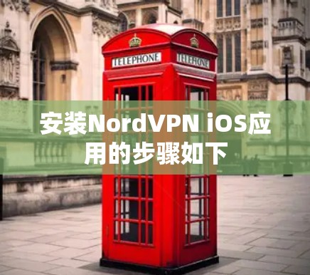 安装NordVPN iOS应用的步骤如下 安装NordVPN iOS应用的步骤如下