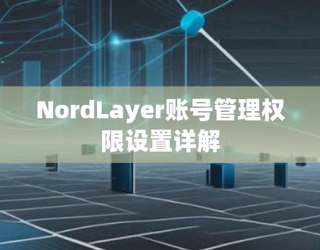 NordLayer账号管理权限设置详解
