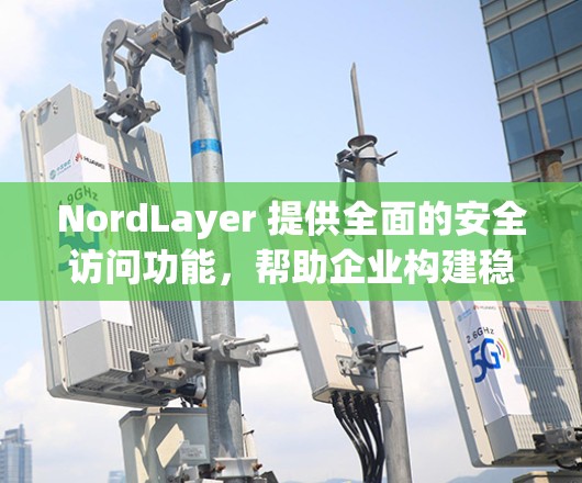 NordLayer 提供全面的安全访问功能,帮助企业构建稳固的安全防护体系。以下是其安全访问功能的详细介绍 NordLayer 提供全面的安全访问功能,帮助企业构建稳固的安全防护体系。以下是其安全访问功能的详细介绍