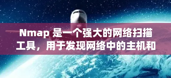 Nmap 是一个强大的网络扫描工具，用于发现网络中的主机和端口，并执行安全扫描。以下是对 Nmap 的详细概述和使用指南