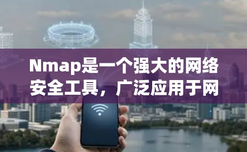 Nmap是一个强大的网络安全工具,广泛应用于网络扫描、服务发现、漏洞检测等多个领域。以下是Nmap的详细介绍和操作指南
