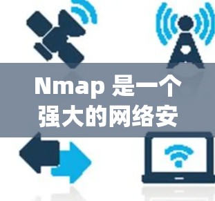 Nmap 是一个强大的网络安全工具,适用于多种网络分析任务。以下是对 Nmap 的详细介绍和使用建议
