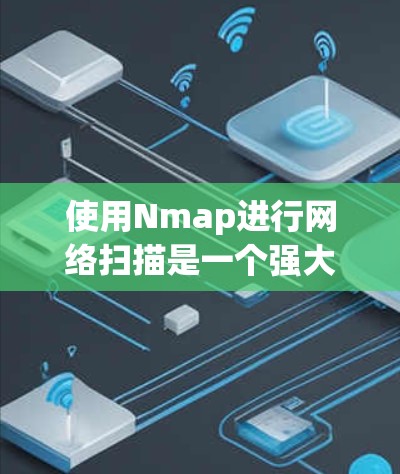 使用Nmap进行网络扫描是一个强大的工具，可以帮助你发现网络中的设备、端口和服务信息。以下是使用Nmap的分步指南