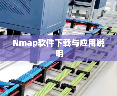 Nmap软件下载与应用说明 Nmap软件下载与应用说明