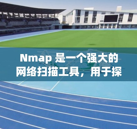 Nmap 是一个强大的网络扫描工具,用于探测网络中的主机和端口,广泛应用于安全评估和网络安全。以下是对 Nmap 的详细介绍和操作指南