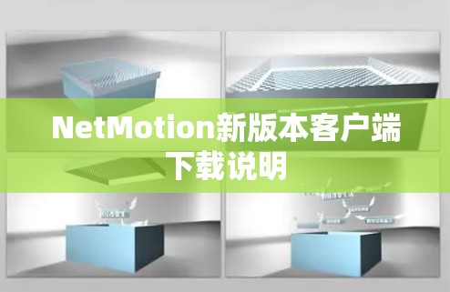 NetMotion新版本客户端下载说明 NetMotion新版本客户端下载说明