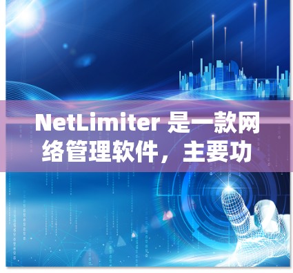 NetLimiter 是一款网络管理软件，主要功能是对网络带宽进行限制和监控。它可以帮助用户限制网络流量、分配带宽优先级以及监控网络使用情况。以下是关于 NetLimiter 带宽限制的一些关键信息