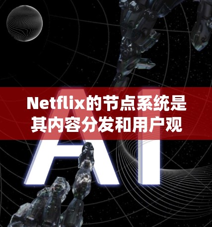 Netflix的节点系统是其内容分发和用户观看体验的核心基础。以下是对Netflix节点系统的详细分析 Netflix的节点系统是其内容分发和用户观看体验的核心基础。以下是对Netflix节点系统的详细分析