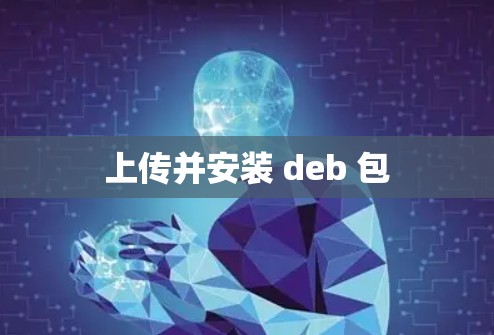 上传并安装 deb 包