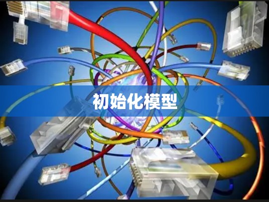 初始化模型