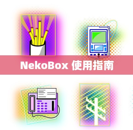 NekoBox 使用指南
