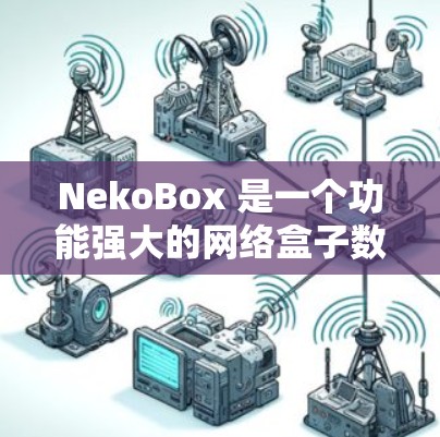 NekoBox 是一个功能强大的网络盒子数据处理工具,广泛应用于网络安全分析、逆向工程和开发等领域。以下是对 NekoBox 的详细分析和使用指南 NekoBox 是一个功能强大的网络盒子数据处理工具,广泛应用于网络安全分析、逆向工程和开发等领域。以下是对 NekoBox 的详细分析和使用指南