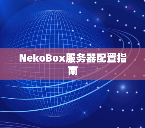NekoBox服务器配置指南