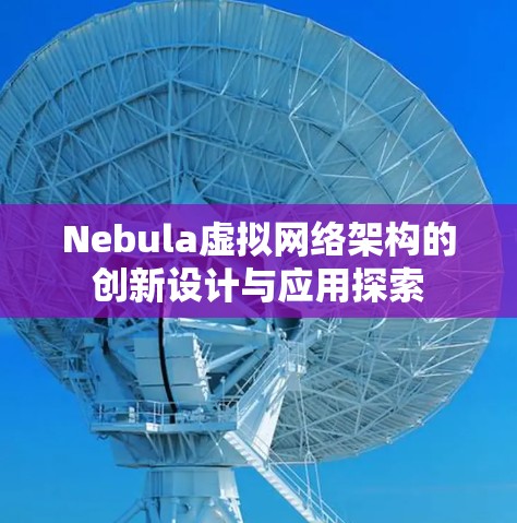 Nebula虚拟网络架构的创新设计与应用探索