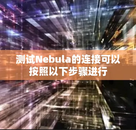 测试Nebula的连接可以按照以下步骤进行