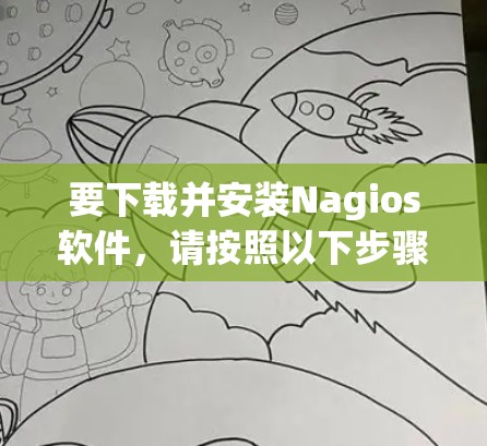 要下载并安装Nagios软件，请按照以下步骤操作